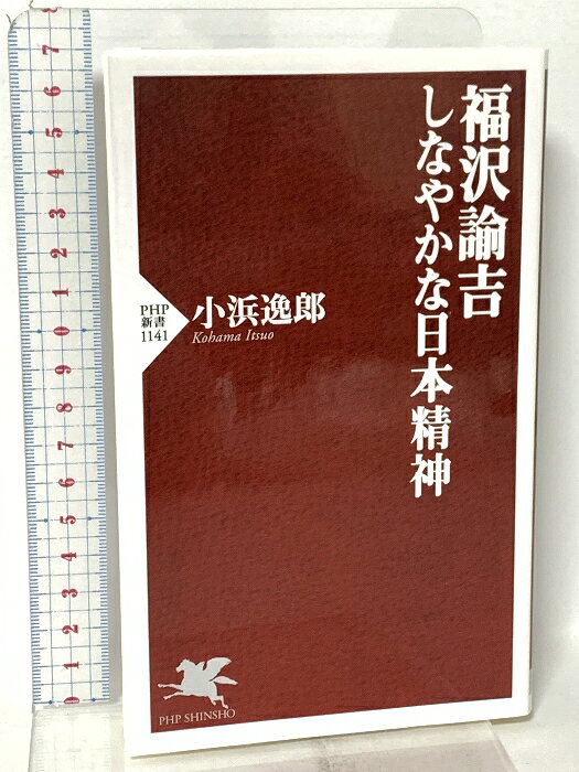【中古】福沢諭吉 しなやかな日本精神 PHP研究所 小浜 逸郎　SKU04P-260313023011001-000　jan9784569840505　コンディション中古 - 可　コンディション説明表紙にスレ、ヨレ、天地小口に多少のシミ、本にヨレ、があります。本を読むことに支障はございません。※注意事項※■商品・状態はコンディションガイドラインに基づき、判断・出品されております。■付録等の付属品がある商品の場合、記載されていない物は『付属なし』とご理解下さい。※ ポイント消化 にご利用ください。　送料ゆうメール　商品説明【当店の商品詳細・付属品や状態はコンディション説明でご確認ください。こちらに記載がある場合は書籍本体・内容の説明や元の付属品の説明であり、当店の商品とは異なる場合があります。参考としてご覧ください。】日本を守り、西洋を追い抜く気概。そして現代さえ見通す驚きの「先見力」!政治論、学問論、経済論、脱亜論など、様々なジャンルを縦横無尽に論じて、近代国家の本質を鋭く見抜いた福沢諭吉の議論は、けっして単なる西洋紹介、欧化主義ではなかった。「放っておけば日本は西洋に滅ぼされる。その強い焦燥感と情熱と憂国の念が、彼をあの鋭く、また常に大局を見失わない言論活動へ駆り立てたものと思われます。その思想は、激情的な攘夷思想とも、新しがり屋の西欧かぶれとも違った、たいへんしなやかで強靱な性格のものでした。この性格に、筆者はあえて『日本精神』という呼び名を与えたいと思います」(本書第一章より)。西郷隆盛、吉田松陰、勝海舟、横井小楠らとの比較も交えつつ、福沢の代表的な文章を紹介・玩味し、まったく新しい視点から「福沢諭吉の真価」を問う意欲作!第一章 「天は人の上に人を造らず」の真意──福沢諭吉とは何者か第二章 討幕は必要だったのか──幕末維新と福沢諭吉第三章 松陰、小楠、海舟、隆盛──志士・思想家たちと福沢諭吉第四章 福沢諭吉が考えていたこと──しなやかで強靱な「日本精神」を目指して・・・　※※※※注意事項※※※※・配送方法は当店指定のものとなります。変更希望の場合は別途追加送料を頂戴します。・送料無料の商品については、当社指定方法のみ無料となります。・商品画像へ、表紙についているステッカーや帯等が映っている場合がありますが、中古品の為付属しない場合がございます。・写真内にある本・DVD・CDなど商品以外のメジャーやライター等のサイズ比較に使用した物、カゴやブックエンド等撮影時に使用した物は付属致しません。コンディション対応表新品未開封又は未使用ほぼ新品新品だがやや汚れがある非常に良い使用されているが非常にきれい良い使用感があるが通読に問題がない可使用感や劣化がある場合がある書き込みがある場合がある付属品欠品している場合がある難あり強い使用感や劣化がある場合がある強い書き込みがある場合がある付属品欠品している場合がある