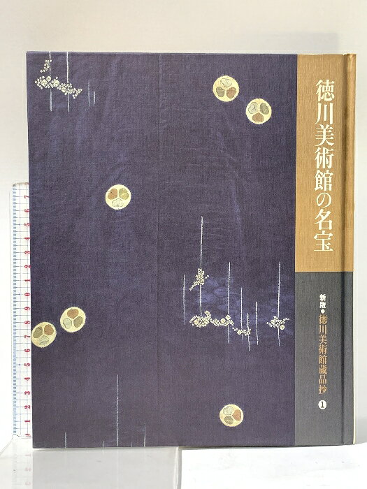 【中古】図録 新版 徳川美術館蔵品抄1 徳川美術館の名宝 平成7年 徳川美術館