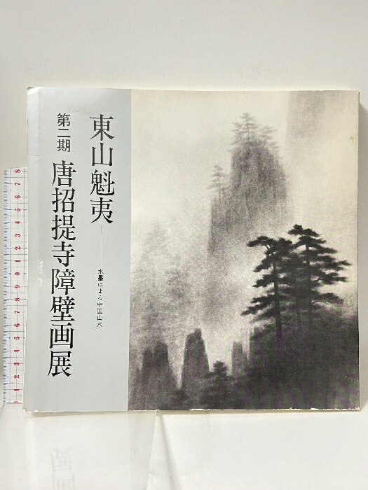 【中古】図録 東山魁夷 第二期 唐招掟寺障壁画展 水墨による中国山水 1980 日本経済新聞社