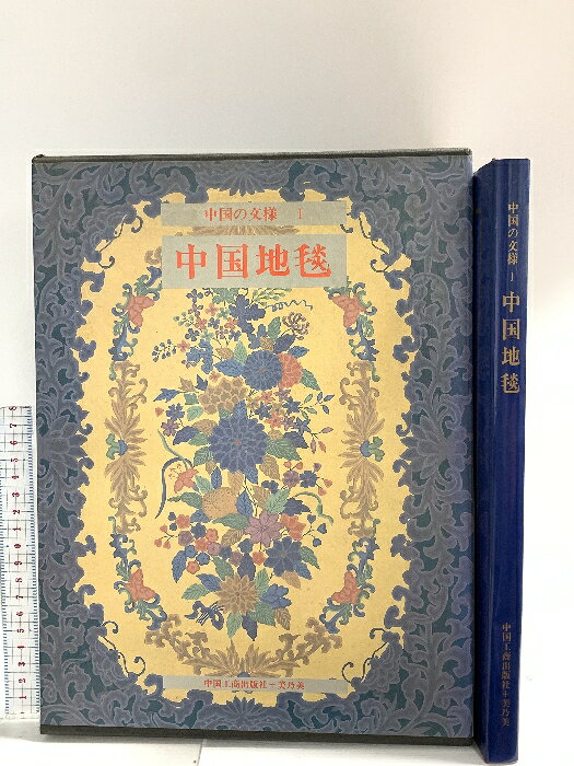 【中古】図録 中国の文様 1 中国地毯 1981 美乃美　SKUDAO-260313014032001-000　jan　コンディション中古 - 可　コンディション説明箱付き。スレ、ヨレ、ヤケ、シミ、傷み、があります。本を読むことに支障はございません。※注意事項※■商品・状態はコンディションガイドラインに基づき、判断・出品されております。■付録等の付属品がある商品の場合、記載されていない物は『付属なし』とご理解下さい。※ ポイント消化 にご利用ください。　送料ゆうメール　商品説明【当店の商品詳細・付属品や状態はコンディション説明でご確認ください。こちらに記載がある場合は書籍本体・内容の説明や元の付属品の説明であり、当店の商品とは異なる場合があります。参考としてご覧ください。】　※※※※注意事項※※※※・配送方法は当店指定のものとなります。変更希望の場合は別途追加送料を頂戴します。・送料無料の商品については、当社指定方法のみ無料となります。・商品画像へ、表紙についているステッカーや帯等が映っている場合がありますが、中古品の為付属しない場合がございます。・写真内にある本・DVD・CDなど商品以外のメジャーやライター等のサイズ比較に使用した物、カゴやブックエンド等撮影時に使用した物は付属致しません。コンディション対応表新品未開封又は未使用ほぼ新品新品だがやや汚れがある非常に良い使用されているが非常にきれい良い使用感があるが通読に問題がない可使用感や劣化がある場合がある書き込みがある場合がある付属品欠品している場合がある難あり強い使用感や劣化がある場合がある強い書き込みがある場合がある付属品欠品している場合がある