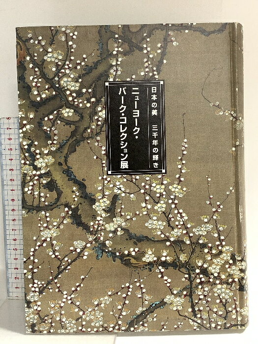 【中古】図録 日本の美 三千年の輝き ニューヨーク・バーク・コレクション展 2005-06 日本経済新聞社