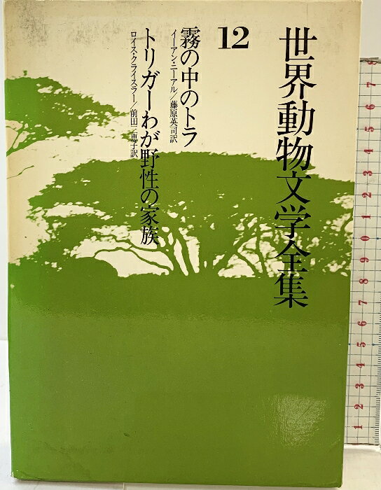 【中古】世界動物文学全集〈12〉霧の中のトラ・トリガーわが野性の家族 講談社 イーアン・ニーアル　SKU05N-260313004024001-002　jan　コンディション中古 - 可　コンディション説明（12）。箱付き。箱にスレ、ヨレ、ヤケ、シミ、傷み、剥し跡、表紙にスレ、多少のシミ、多少のヤケ、天地小口に多少のスレ、見返しに剥し跡、があります。本を読むことに支障はございません。※注意事項※■商品・状態はコンディションガイドラインに基づき、判断・出品されております。■付録等の付属品がある商品の場合、記載されていない物は『付属なし』とご理解下さい。※ ポイント消化 にご利用ください。　送料宅配便コンパクト　商品説明【当店の商品詳細・付属品や状態はコンディション説明でご確認ください。こちらに記載がある場合は書籍本体・内容の説明や元の付属品の説明であり、当店の商品とは異なる場合があります。参考としてご覧ください。】　※※※※注意事項※※※※・配送方法は当店指定のものとなります。変更希望の場合は別途追加送料を頂戴します。・送料無料の商品については、当社指定方法のみ無料となります。・商品画像へ、表紙についているステッカーや帯等が映っている場合がありますが、中古品の為付属しない場合がございます。・写真内にある本・DVD・CDなど商品以外のメジャーやライター等のサイズ比較に使用した物、カゴやブックエンド等撮影時に使用した物は付属致しません。コンディション対応表新品未開封又は未使用ほぼ新品新品だがやや汚れがある非常に良い使用されているが非常にきれい良い使用感があるが通読に問題がない可使用感や劣化がある場合がある書き込みがある場合がある付属品欠品している場合がある難あり強い使用感や劣化がある場合がある強い書き込みがある場合がある付属品欠品している場合がある