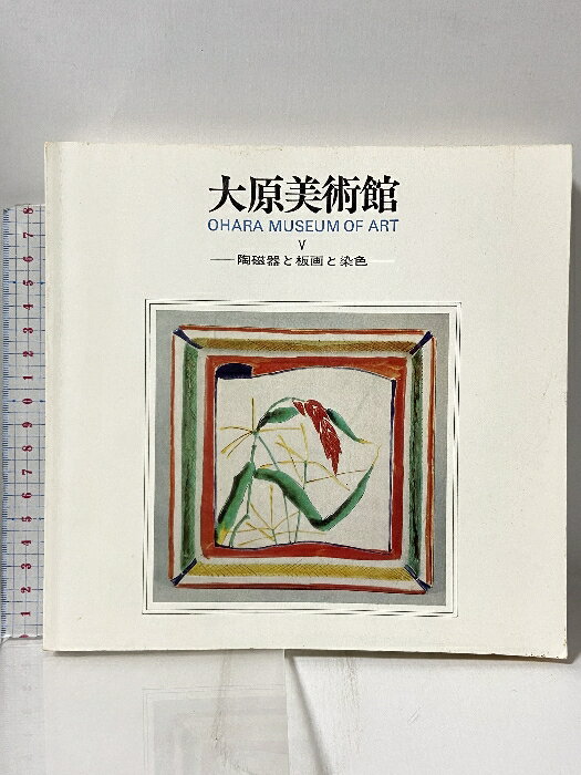 楽天市場】大原美術館図録の通販