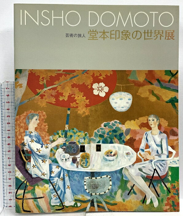【中古】図録 −芸術の旅人−堂本印象の世界展 2000 NHK大阪放送局 NHKきんきメディアプラン