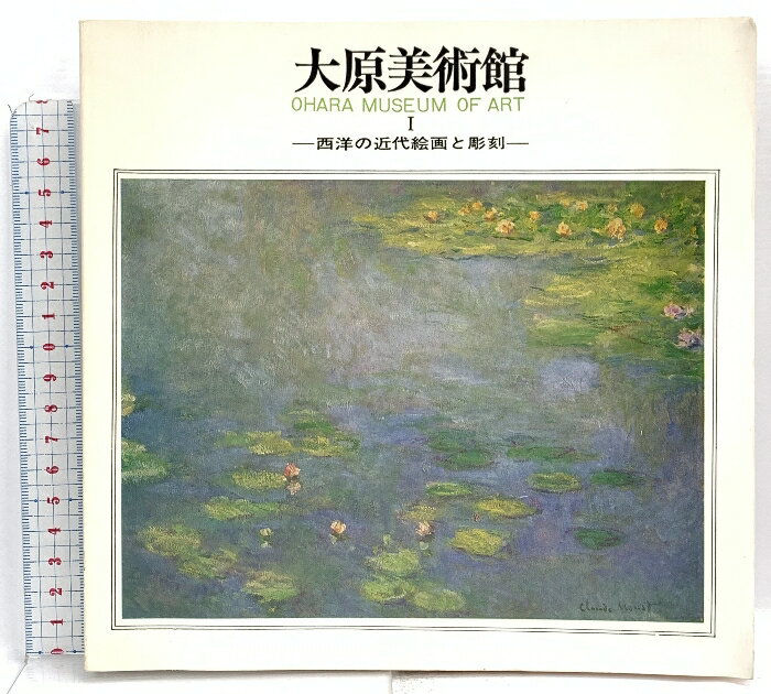 Rakuten - 【中古】図録 大原美術館1 西洋の近代絵画と彫刻 OHARA MUSEUM OF ART 財団法人・大原美術館