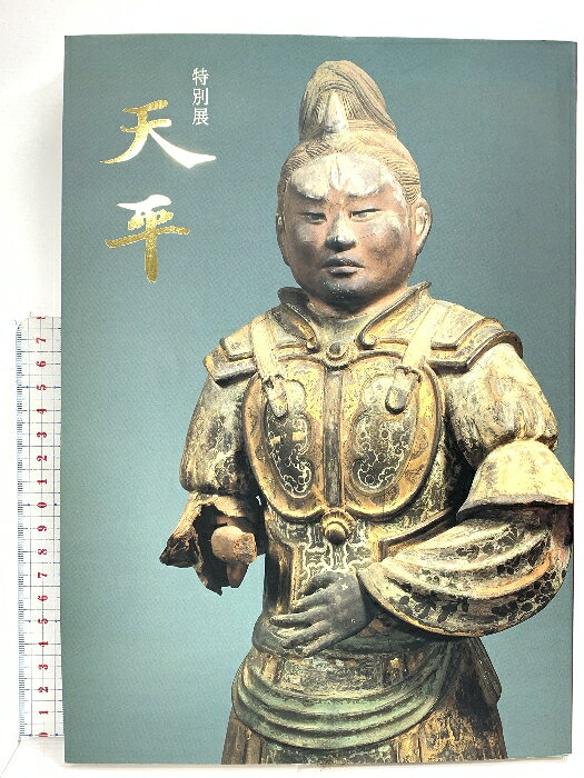 【中古】図録 特別展 天平 1998 奈良国立博物館 奈良国立博物館