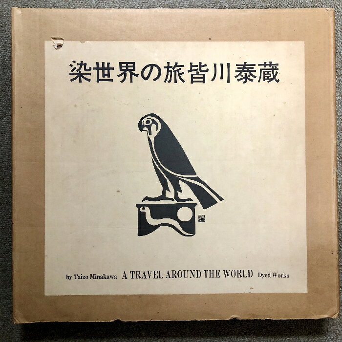 【中古】図録 染世界の旅皆川泰蔵 京都書院 輸送箱付き　SKUDAA-260314013001001-000　jan　コンディション中古 - 難あり　コンディション説明輸送箱付き。※強い傷み、スレ、ヤケ、シミ、があります。箱付き。天地小口にヤケ、シミ、本にヤケ、シミ、があります。本を読むことに支障はございません。※注意事項※■商品・状態はコンディションガイドラインに基づき、判断・出品されております。■付録等の付属品がある商品の場合、記載されていない物は『付属なし』とご理解下さい。※ ポイント消化 にご利用ください。　送料飛脚宅急便　商品説明【当店の商品詳細・付属品や状態はコンディション説明でご確認ください。こちらに記載がある場合は書籍本体・内容の説明や元の付属品の説明であり、当店の商品とは異なる場合があります。参考としてご覧ください。】　※※※※注意事項※※※※・配送方法は当店指定のものとなります。変更希望の場合は別途追加送料を頂戴します。・送料無料の商品については、当社指定方法のみ無料となります。・商品画像へ、表紙についているステッカーや帯等が映っている場合がありますが、中古品の為付属しない場合がございます。・写真内にある本・DVD・CDなど商品以外のメジャーやライター等のサイズ比較に使用した物、カゴやブックエンド等撮影時に使用した物は付属致しません。コンディション対応表新品未開封又は未使用ほぼ新品新品だがやや汚れがある非常に良い使用されているが非常にきれい良い使用感があるが通読に問題がない可使用感や劣化がある場合がある書き込みがある場合がある付属品欠品している場合がある難あり強い使用感や劣化がある場合がある強い書き込みがある場合がある付属品欠品している場合がある