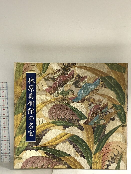 【中古】図録 林原美術館の名宝 昭和63年 エムオーエー商事