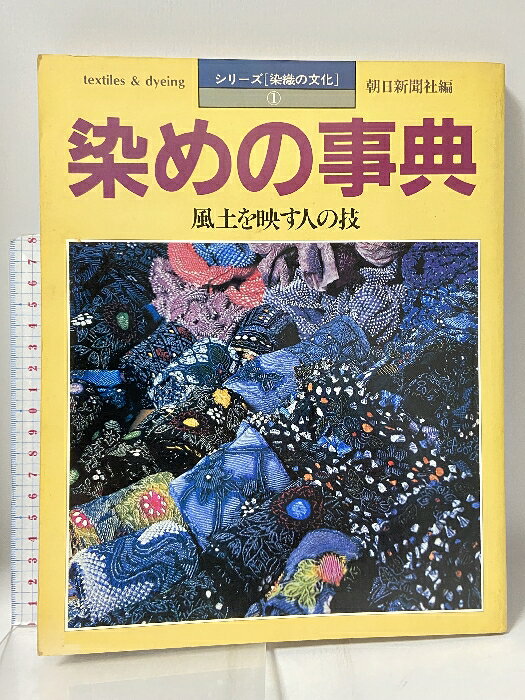 【中古】染の事典 シリーズ「染織の文化」1 風土を映す人の技 1985年 朝日新聞社 　SKU04A-260316009026001-000　jan　コンディション中古 - 可　コンディション説明スレ、ヨレ、ヤケ、シミ、多少の傷み、があります。本を読むことに支障はございません。※注意事項※■商品・状態はコンディションガイドラインに基づき、判断・出品されております。■付録等の付属品がある商品の場合、記載されていない物は『付属なし』とご理解下さい。※ ポイント消化 にご利用ください。　送料ゆうメール　商品説明【当店の商品詳細・付属品や状態はコンディション説明でご確認ください。こちらに記載がある場合は書籍本体・内容の説明や元の付属品の説明であり、当店の商品とは異なる場合があります。参考としてご覧ください。】　※※※※注意事項※※※※・配送方法は当店指定のものとなります。変更希望の場合は別途追加送料を頂戴します。・送料無料の商品については、当社指定方法のみ無料となります。・商品画像へ、表紙についているステッカーや帯等が映っている場合がありますが、中古品の為付属しない場合がございます。・写真内にある本・DVD・CDなど商品以外のメジャーやライター等のサイズ比較に使用した物、カゴやブックエンド等撮影時に使用した物は付属致しません。コンディション対応表新品未開封又は未使用ほぼ新品新品だがやや汚れがある非常に良い使用されているが非常にきれい良い使用感があるが通読に問題がない可使用感や劣化がある場合がある書き込みがある場合がある付属品欠品している場合がある難あり強い使用感や劣化がある場合がある強い書き込みがある場合がある付属品欠品している場合がある