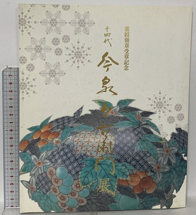 【中古】図録 紫綬褒章受章記念 十四代 今泉今右衛門展 2010 天満屋 　SKU04N-260316023025001-000　jan　コンディション中古 - 可　コンディション説明スレ、ヨレ、ヤケ、シミ、があります。本を読むことに支障はございません。※注意事項※■商品・状態はコンディションガイドラインに基づき、判断・出品されております。■付録等の付属品がある商品の場合、記載されていない物は『付属なし』とご理解下さい。※ ポイント消化 にご利用ください。　送料ゆうメール　商品説明【当店の商品詳細・付属品や状態はコンディション説明でご確認ください。こちらに記載がある場合は書籍本体・内容の説明や元の付属品の説明であり、当店の商品とは異なる場合があります。参考としてご覧ください。】　※※※※注意事項※※※※・配送方法は当店指定のものとなります。変更希望の場合は別途追加送料を頂戴します。・送料無料の商品については、当社指定方法のみ無料となります。・商品画像へ、表紙についているステッカーや帯等が映っている場合がありますが、中古品の為付属しない場合がございます。・写真内にある本・DVD・CDなど商品以外のメジャーやライター等のサイズ比較に使用した物、カゴやブックエンド等撮影時に使用した物は付属致しません。コンディション対応表新品未開封又は未使用ほぼ新品新品だがやや汚れがある非常に良い使用されているが非常にきれい良い使用感があるが通読に問題がない可使用感や劣化がある場合がある書き込みがある場合がある付属品欠品している場合がある難あり強い使用感や劣化がある場合がある強い書き込みがある場合がある付属品欠品している場合がある
