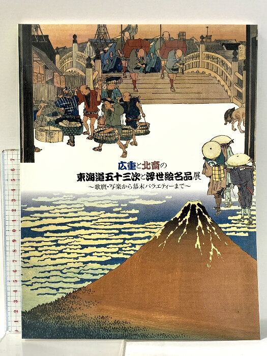 【中古】図録 広重と北斎の東海道五十三次と浮世絵名品展 〜歌麿・写楽から幕末バラエティーまで〜 大塚巧藝社　SKU06C-260316022001001-000　jan　コンディション中古 - 良い　コンディション説明スレ、多少のヨレ、ヤケ、があります。本は良好です。※注意事項※■商品・状態はコンディションガイドラインに基づき、判断・出品されております。■付録等の付属品がある商品の場合、記載されていない物は『付属なし』とご理解下さい。※ ポイント消化 にご利用ください。　送料ゆうメール　商品説明【当店の商品詳細・付属品や状態はコンディション説明でご確認ください。こちらに記載がある場合は書籍本体・内容の説明や元の付属品の説明であり、当店の商品とは異なる場合があります。参考としてご覧ください。】　※※※※注意事項※※※※・配送方法は当店指定のものとなります。変更希望の場合は別途追加送料を頂戴します。・送料無料の商品については、当社指定方法のみ無料となります。・商品画像へ、表紙についているステッカーや帯等が映っている場合がありますが、中古品の為付属しない場合がございます。・写真内にある本・DVD・CDなど商品以外のメジャーやライター等のサイズ比較に使用した物、カゴやブックエンド等撮影時に使用した物は付属致しません。コンディション対応表新品未開封又は未使用ほぼ新品新品だがやや汚れがある非常に良い使用されているが非常にきれい良い使用感があるが通読に問題がない可使用感や劣化がある場合がある書き込みがある場合がある付属品欠品している場合がある難あり強い使用感や劣化がある場合がある強い書き込みがある場合がある付属品欠品している場合がある