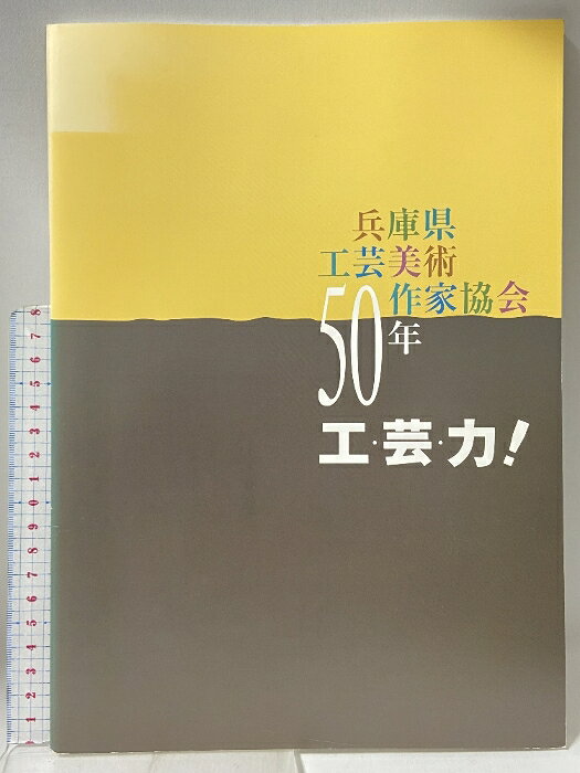 【中古】図録 兵庫県工芸美術作家協会創立50周年記念誌 工・芸・力！ 2012 兵庫県工芸美術作家協会　SKU05Z-260316009005001-000　jan　コンディション中古 - 可　コンディション説明スレ、ヨレ、ヤケ、多少のシミ、多少の傷み、があります。本を読むことに支障はございません。※注意事項※■商品・状態はコンディションガイドラインに基づき、判断・出品されております。■付録等の付属品がある商品の場合、記載されていない物は『付属なし』とご理解下さい。※ ポイント消化 にご利用ください。　送料ゆうメール　商品説明【当店の商品詳細・付属品や状態はコンディション説明でご確認ください。こちらに記載がある場合は書籍本体・内容の説明や元の付属品の説明であり、当店の商品とは異なる場合があります。参考としてご覧ください。】　※※※※注意事項※※※※・配送方法は当店指定のものとなります。変更希望の場合は別途追加送料を頂戴します。・送料無料の商品については、当社指定方法のみ無料となります。・商品画像へ、表紙についているステッカーや帯等が映っている場合がありますが、中古品の為付属しない場合がございます。・写真内にある本・DVD・CDなど商品以外のメジャーやライター等のサイズ比較に使用した物、カゴやブックエンド等撮影時に使用した物は付属致しません。コンディション対応表新品未開封又は未使用ほぼ新品新品だがやや汚れがある非常に良い使用されているが非常にきれい良い使用感があるが通読に問題がない可使用感や劣化がある場合がある書き込みがある場合がある付属品欠品している場合がある難あり強い使用感や劣化がある場合がある強い書き込みがある場合がある付属品欠品している場合がある