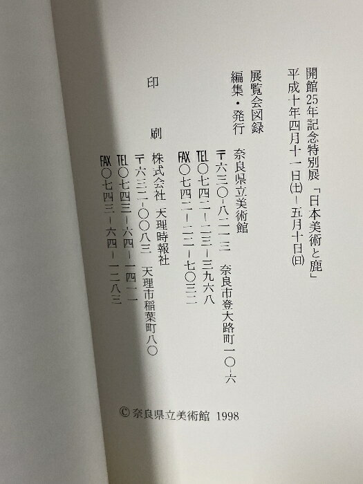 【中古】図録 日本美術と鹿 開館25年記念特別展 1998 奈良県立美術館