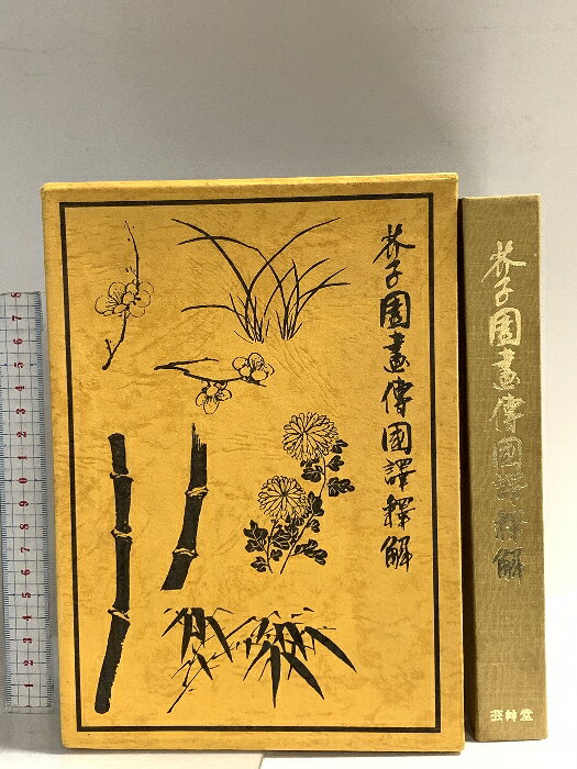 希少 芥子園画伝 全8冊セット 中国美術 水墨画 技法書 上海人民美術出版社 楽天市場】芥子園画伝の通販