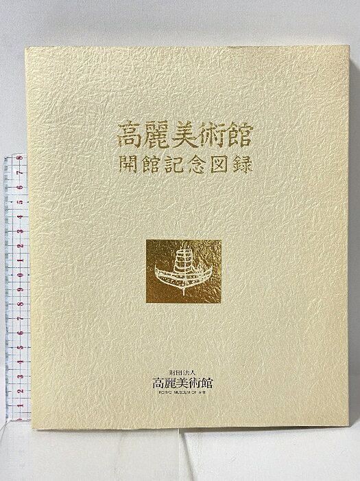 【中古】図録 高麗美術館開館記念図録 1988 財団法人高麗美術館
