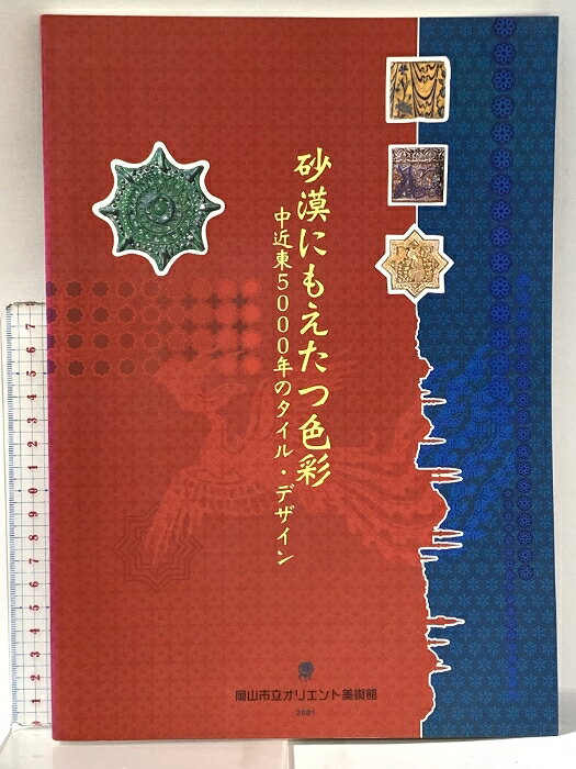【中古】図録 砂漠にもえたつ色彩 中近東5000年のタイル・デザイン 2001年 岡山市立オリエント美術館　SKU06C-260316022005001-000　jan　コンディション中古 - 可　コンディション説明スレ、ヨレ、ヤケ、があります。本を読むことに支障はございません。※注意事項※■商品・状態はコンディションガイドラインに基づき、判断・出品されております。■付録等の付属品がある商品の場合、記載されていない物は『付属なし』とご理解下さい。※ ポイント消化 にご利用ください。　送料ゆうメール　商品説明【当店の商品詳細・付属品や状態はコンディション説明でご確認ください。こちらに記載がある場合は書籍本体・内容の説明や元の付属品の説明であり、当店の商品とは異なる場合があります。参考としてご覧ください。】　※※※※注意事項※※※※・配送方法は当店指定のものとなります。変更希望の場合は別途追加送料を頂戴します。・送料無料の商品については、当社指定方法のみ無料となります。・商品画像へ、表紙についているステッカーや帯等が映っている場合がありますが、中古品の為付属しない場合がございます。・写真内にある本・DVD・CDなど商品以外のメジャーやライター等のサイズ比較に使用した物、カゴやブックエンド等撮影時に使用した物は付属致しません。コンディション対応表新品未開封又は未使用ほぼ新品新品だがやや汚れがある非常に良い使用されているが非常にきれい良い使用感があるが通読に問題がない可使用感や劣化がある場合がある書き込みがある場合がある付属品欠品している場合がある難あり強い使用感や劣化がある場合がある強い書き込みがある場合がある付属品欠品している場合がある