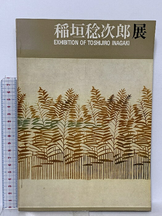楽天市場】稲垣稔次郎の通販