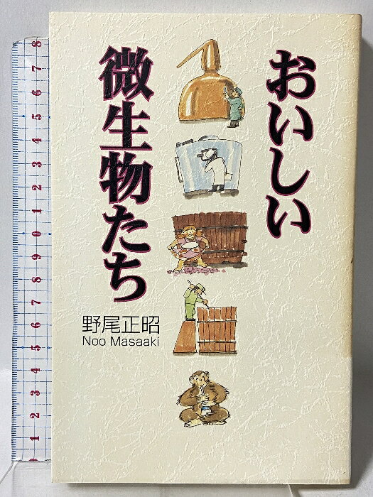 【中古】おいしい微生物たち 集英社 野尾 正昭　SKU04A-260317009018001-002　jan9784087831290　コンディション中古 - 可　コンディション説明表紙にスレ、ヨレ、ヤケ、多少のシミ、天地小口にスレ、多少のシミ、本にヨレ、があります。本を読むことに支障はございません。※注意事項※■商品・状態はコンディションガイドラインに基づき、判断・出品されております。■付録等の付属品がある商品の場合、記載されていない物は『付属なし』とご理解下さい。※ ポイント消化 にご利用ください。　送料ゆうメール　商品説明【当店の商品詳細・付属品や状態はコンディション説明でご確認ください。こちらに記載がある場合は書籍本体・内容の説明や元の付属品の説明であり、当店の商品とは異なる場合があります。参考としてご覧ください。】発酵食品は文化遺産! 日本酒、ビール、ワイン、中国酒、味噌、漬物など、発酵食品の美味の数々。先人たちが試行錯誤を繰り返し、育てあげてきた発酵食品は、民族性、習慣などに応じて多種多様。　※※※※注意事項※※※※・配送方法は当店指定のものとなります。変更希望の場合は別途追加送料を頂戴します。・送料無料の商品については、当社指定方法のみ無料となります。・商品画像へ、表紙についているステッカーや帯等が映っている場合がありますが、中古品の為付属しない場合がございます。・写真内にある本・DVD・CDなど商品以外のメジャーやライター等のサイズ比較に使用した物、カゴやブックエンド等撮影時に使用した物は付属致しません。コンディション対応表新品未開封又は未使用ほぼ新品新品だがやや汚れがある非常に良い使用されているが非常にきれい良い使用感があるが通読に問題がない可使用感や劣化がある場合がある書き込みがある場合がある付属品欠品している場合がある難あり強い使用感や劣化がある場合がある強い書き込みがある場合がある付属品欠品している場合がある