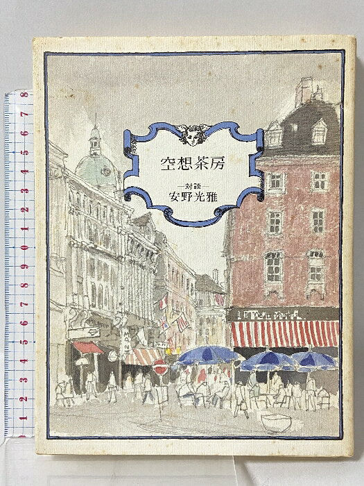 【中古】空想茶房: 対談 平凡社 安野 光雅