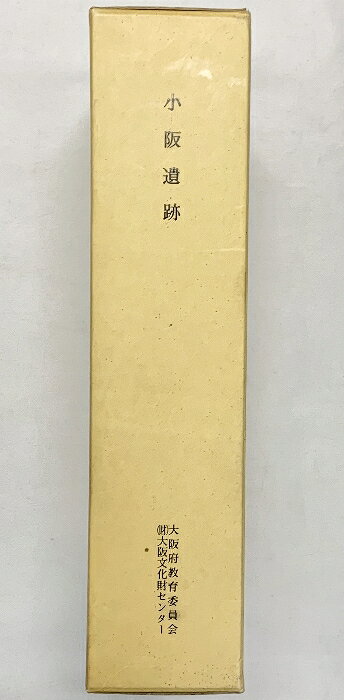 【中古】小阪遺跡本報告書（大阪府）（本文編+図版編+自然科学考察編/全3冊セット）大阪府教育委員会・大阪文化財センター 1992年　SKUDA7-260318004013001-000　jan　コンディション中古 - 可　コンディション説明（本文編+図版編+自然科学考察編/全3冊セット）。（付図3枚付）。箱付き。箱にスレ、ヨレ、ヤケ、シミ、多少の傷み、表紙にスレ、ヨレ、ヤケ、多少のシミ、天地小口に多少のスレ、多少のヤケ、があります。本を読むことに支障はございません。※注意事項※■商品・状態はコンディションガイドラインに基づき、判断・出品されております。■付録等の付属品がある商品の場合、記載されていない物は『付属なし』とご理解下さい。※ ポイント消化 にご利用ください。　送料佐川急便　商品説明【当店の商品詳細・付属品や状態はコンディション説明でご確認ください。こちらに記載がある場合は書籍本体・内容の説明や元の付属品の説明であり、当店の商品とは異なる場合があります。参考としてご覧ください。】　※※※※注意事項※※※※・配送方法は当店指定のものとなります。変更希望の場合は別途追加送料を頂戴します。・送料無料の商品については、当社指定方法のみ無料となります。・商品画像へ、表紙についているステッカーや帯等が映っている場合がありますが、中古品の為付属しない場合がございます。・写真内にある本・DVD・CDなど商品以外のメジャーやライター等のサイズ比較に使用した物、カゴやブックエンド等撮影時に使用した物は付属致しません。コンディション対応表新品未開封又は未使用ほぼ新品新品だがやや汚れがある非常に良い使用されているが非常にきれい良い使用感があるが通読に問題がない可使用感や劣化がある場合がある書き込みがある場合がある付属品欠品している場合がある難あり強い使用感や劣化がある場合がある強い書き込みがある場合がある付属品欠品している場合がある