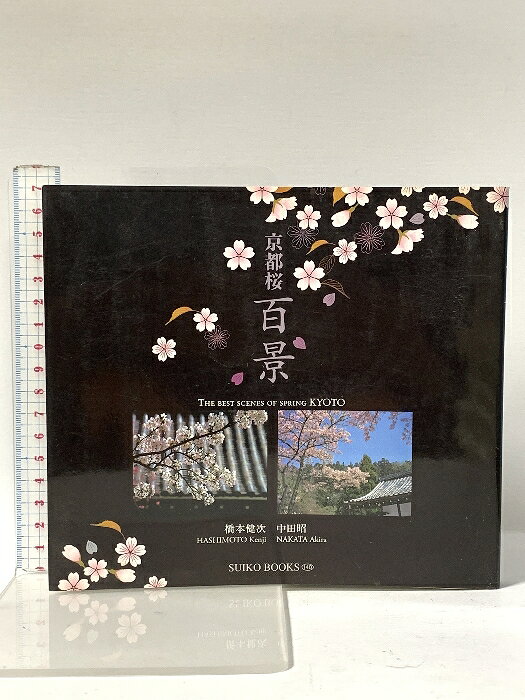 【中古】京都桜百景 (SUIKO BOOKS 140) 光村推古書院 橋本 健次　SKU02T-260318022017001-000　jan9784838103621　コンディション中古 - 可　コンディション説明表紙にスレ、多少のヨレ、ヤケ、多少の傷み、天地小口にスレ、本にヤケ、があります。本を読むことに支障はございません。※注意事項※■商品・状態はコンディションガイドラインに基づき、判断・出品されております。■付録等の付属品がある商品の場合、記載されていない物は『付属なし』とご理解下さい。※ ポイント消化 にご利用ください。　送料ゆうメール　商品説明【当店の商品詳細・付属品や状態はコンディション説明でご確認ください。こちらに記載がある場合は書籍本体・内容の説明や元の付属品の説明であり、当店の商品とは異なる場合があります。参考としてご覧ください。】　※※※※注意事項※※※※・配送方法は当店指定のものとなります。変更希望の場合は別途追加送料を頂戴します。・送料無料の商品については、当社指定方法のみ無料となります。・商品画像へ、表紙についているステッカーや帯等が映っている場合がありますが、中古品の為付属しない場合がございます。・写真内にある本・DVD・CDなど商品以外のメジャーやライター等のサイズ比較に使用した物、カゴやブックエンド等撮影時に使用した物は付属致しません。コンディション対応表新品未開封又は未使用ほぼ新品新品だがやや汚れがある非常に良い使用されているが非常にきれい良い使用感があるが通読に問題がない可使用感や劣化がある場合がある書き込みがある場合がある付属品欠品している場合がある難あり強い使用感や劣化がある場合がある強い書き込みがある場合がある付属品欠品している場合がある