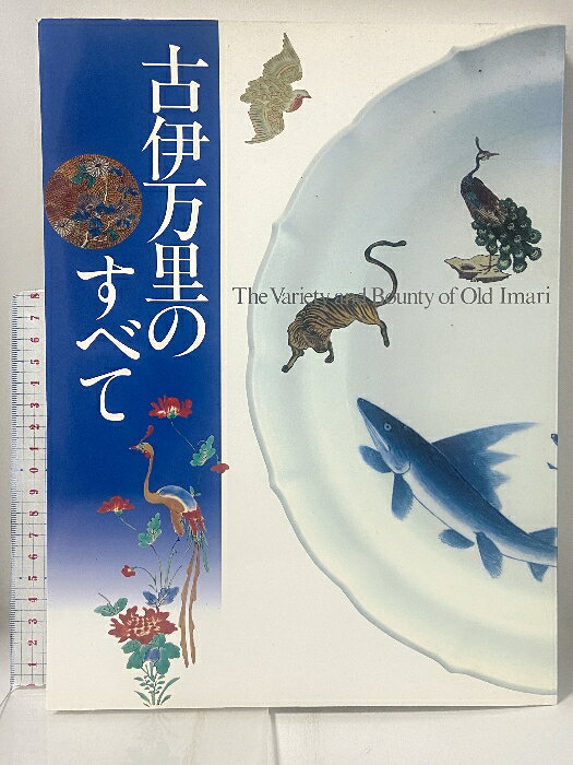 【中古】図録 古伊万里のすべて 2001 西日本新聞社 大塚工藝社