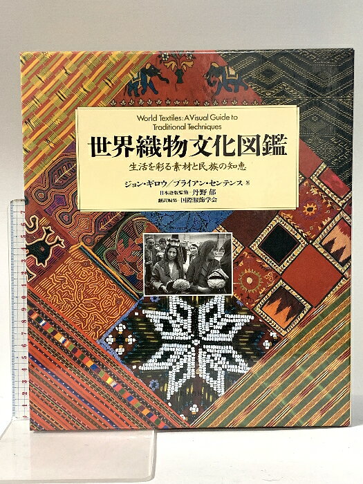 【中古】世界織物文化図鑑: 生活を彩る素材と民族の知恵 東洋書林 ジョン ギロウ