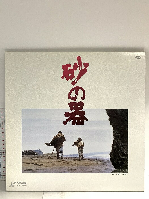 【中古】211 LD 邦画 砂の器 パイオニアLDC レーザーディスク 2枚組
