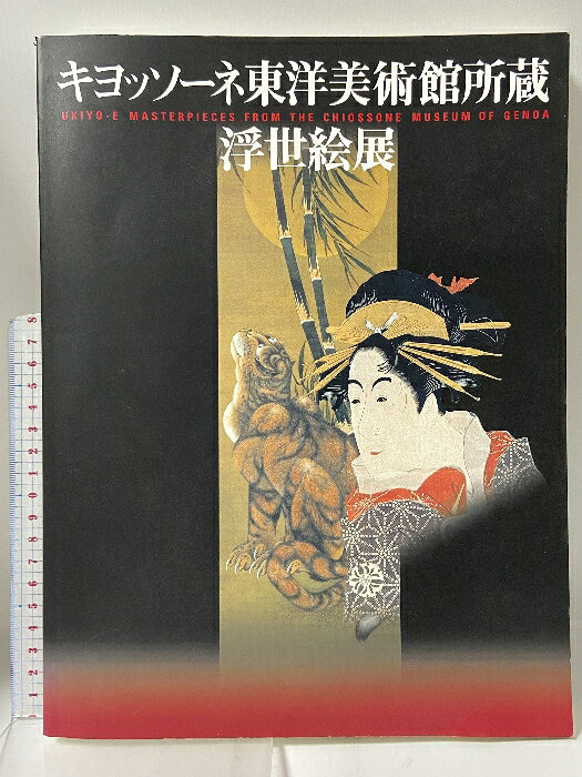【中古】図録 キヨッソーネ東洋美術館所蔵 浮世絵展 2001 神戸新聞社 ドナテッラ・ファイッラ　SKUDAJ-260319009007001-000　jan　コンディション中古 - 難あり　コンディション説明スレ、ヨレ、ヤケ、シミ、傷み、破れ、があります。本を読むことに支障はございません。※注意事項※■商品・状態はコンディションガイドラインに基づき、判断・出品されております。■付録等の付属品がある商品の場合、記載されていない物は『付属なし』とご理解下さい。※ ポイント消化 にご利用ください。　送料ゆうメール　商品説明【当店の商品詳細・付属品や状態はコンディション説明でご確認ください。こちらに記載がある場合は書籍本体・内容の説明や元の付属品の説明であり、当店の商品とは異なる場合があります。参考としてご覧ください。】　※※※※注意事項※※※※・配送方法は当店指定のものとなります。変更希望の場合は別途追加送料を頂戴します。・送料無料の商品については、当社指定方法のみ無料となります。・商品画像へ、表紙についているステッカーや帯等が映っている場合がありますが、中古品の為付属しない場合がございます。・写真内にある本・DVD・CDなど商品以外のメジャーやライター等のサイズ比較に使用した物、カゴやブックエンド等撮影時に使用した物は付属致しません。コンディション対応表新品未開封又は未使用ほぼ新品新品だがやや汚れがある非常に良い使用されているが非常にきれい良い使用感があるが通読に問題がない可使用感や劣化がある場合がある書き込みがある場合がある付属品欠品している場合がある難あり強い使用感や劣化がある場合がある強い書き込みがある場合がある付属品欠品している場合がある