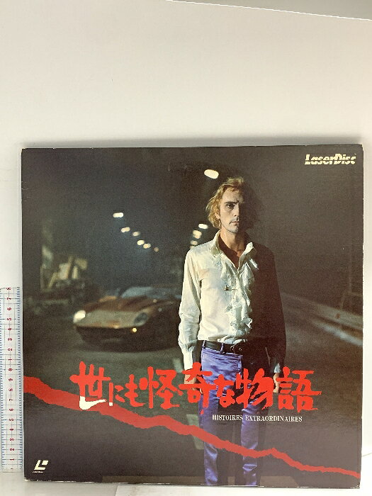 【中古】216 LD 洋画 世にも怪奇な物語 レーザーディスク株式会社 レーザーディス...