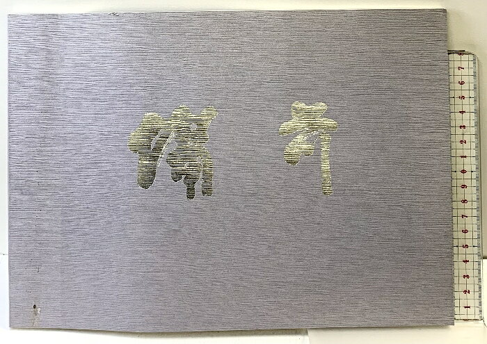 【中古】【図録】『備前』陶商だるま堂-20周年記念作品集- （岡山県倉敷市）昭和63年 　SKU04W-260320004027001-000　jan　コンディション中古 - 可　コンディション説明表紙にスレ、ヨレ、ヤケ、多少の傷み、天地小口に多少のスレ、本にヨレ、歪み、多少のヤケ、があります。本を読むことに支障はございません。※注意事項※■商品・状態はコンディションガイドラインに基づき、判断・出品されております。■付録等の付属品がある商品の場合、記載されていない物は『付属なし』とご理解下さい。※ ポイント消化 にご利用ください。　送料ゆうメール　商品説明【当店の商品詳細・付属品や状態はコンディション説明でご確認ください。こちらに記載がある場合は書籍本体・内容の説明や元の付属品の説明であり、当店の商品とは異なる場合があります。参考としてご覧ください。】　※※※※注意事項※※※※・配送方法は当店指定のものとなります。変更希望の場合は別途追加送料を頂戴します。・送料無料の商品については、当社指定方法のみ無料となります。・商品画像へ、表紙についているステッカーや帯等が映っている場合がありますが、中古品の為付属しない場合がございます。・写真内にある本・DVD・CDなど商品以外のメジャーやライター等のサイズ比較に使用した物、カゴやブックエンド等撮影時に使用した物は付属致しません。コンディション対応表新品未開封又は未使用ほぼ新品新品だがやや汚れがある非常に良い使用されているが非常にきれい良い使用感があるが通読に問題がない可使用感や劣化がある場合がある書き込みがある場合がある付属品欠品している場合がある難あり強い使用感や劣化がある場合がある強い書き込みがある場合がある付属品欠品している場合がある