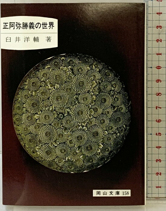 乐天商城 - 【中古】正阿弥勝義の世界 (岡山文庫 158) 日本文教出版岡山 臼井 洋輔