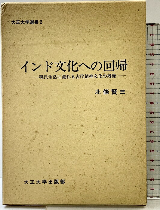 【中古】インド文化への回帰―現代生活に流れる古代精神文化の残像 (大正大学選書〈2〉) 大正大学出版部 北条 賢三　SKU05N-260320004014001-000　jan　コンディション中古 - 可　コンディション説明箱付き。箱にスレ、ヨレ、ヤケ、シミ、表紙にスレ、背にヨレ、ヤケ、シミ、天地小口にヤケ、シミ、本にヤケ、があります。本を読むことに支障はございません。※注意事項※■商品・状態はコンディションガイドラインに基づき、判断・出品されております。■付録等の付属品がある商品の場合、記載されていない物は『付属なし』とご理解下さい。※ ポイント消化 にご利用ください。　送料ゆうメール　商品説明【当店の商品詳細・付属品や状態はコンディション説明でご確認ください。こちらに記載がある場合は書籍本体・内容の説明や元の付属品の説明であり、当店の商品とは異なる場合があります。参考としてご覧ください。】　※※※※注意事項※※※※・配送方法は当店指定のものとなります。変更希望の場合は別途追加送料を頂戴します。・送料無料の商品については、当社指定方法のみ無料となります。・商品画像へ、表紙についているステッカーや帯等が映っている場合がありますが、中古品の為付属しない場合がございます。・写真内にある本・DVD・CDなど商品以外のメジャーやライター等のサイズ比較に使用した物、カゴやブックエンド等撮影時に使用した物は付属致しません。コンディション対応表新品未開封又は未使用ほぼ新品新品だがやや汚れがある非常に良い使用されているが非常にきれい良い使用感があるが通読に問題がない可使用感や劣化がある場合がある書き込みがある場合がある付属品欠品している場合がある難あり強い使用感や劣化がある場合がある強い書き込みがある場合がある付属品欠品している場合がある