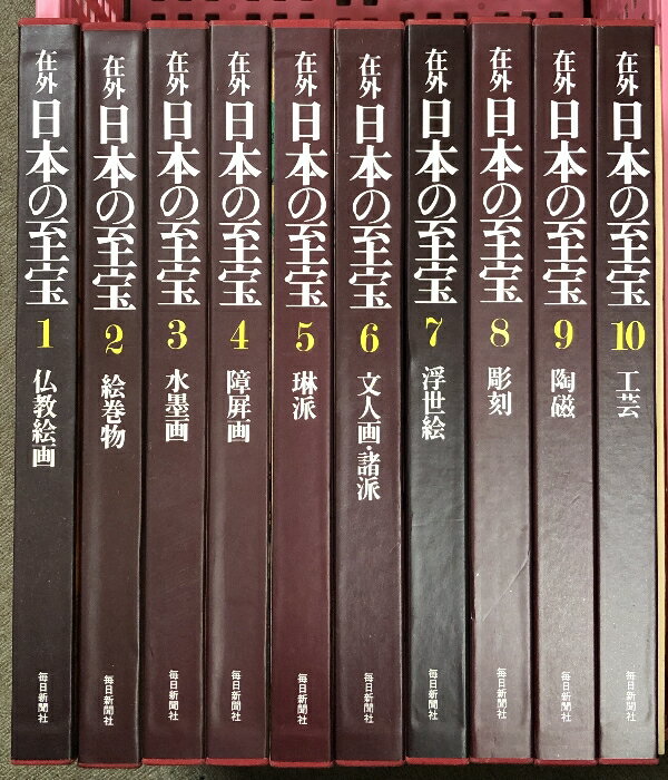 Antique - 【中古】在外 日本の至宝 全10巻 セット 別冊付き 毎日新聞社 仏教絵画 絵巻物 水墨画 彫刻 陶磁 工芸