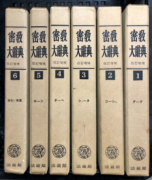 楽天市場】密教大辞典の通販