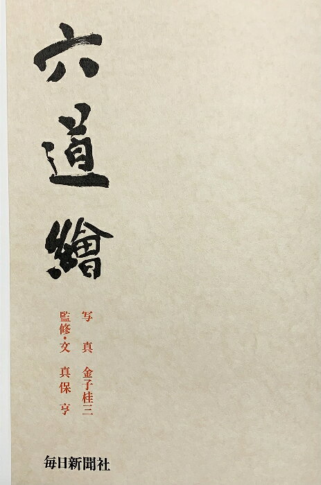 リサイクルストアあかつきの【中古】【図録】六道絵 （限定壱千弐百部の内第203番）写真：金子桂三 監修文真保享 発行：毎日新聞社 昭和52年｜アングル3