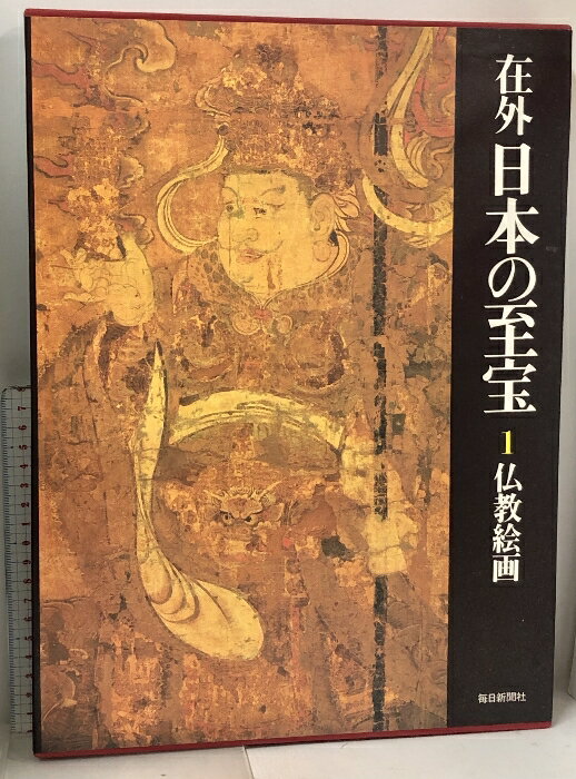 【中古】在外 日本の至宝 全10巻 セット 別冊付き 毎日新聞社 仏教絵画 絵巻物 水...
