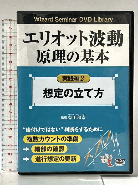 乐天商城 - 【中古】エリオット波動原理の基本 実践編 2<想定の立て方> パンローリング 一般社団法人日本エリオット波動研究所 「DVD」