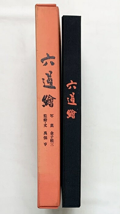 リサイクルストアあかつきの【中古】【図録】六道絵 （限定壱千弐百部の内第203番）写真：金子桂三 監修文真保享 発行：毎日新聞社 昭和52年｜アングル2