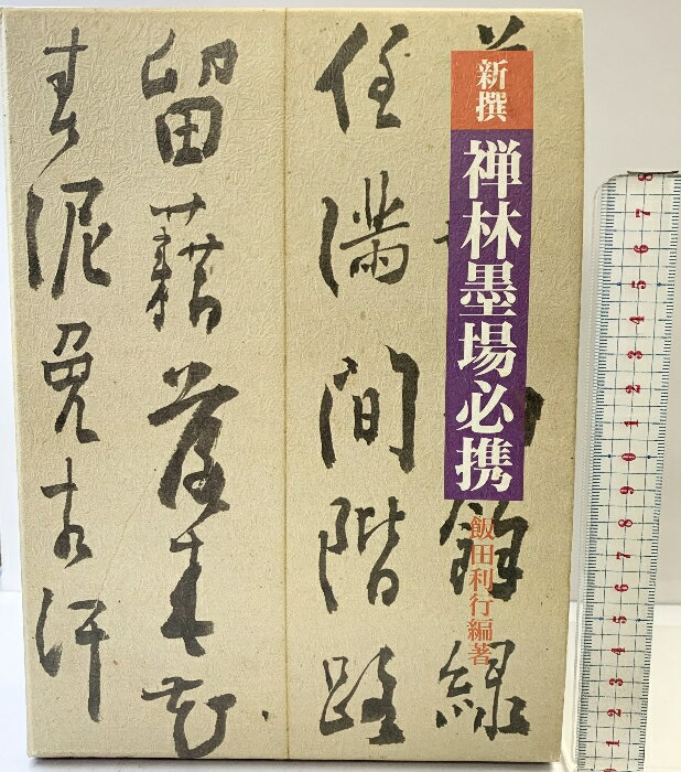 【中古】新撰）禅林墨場必携 柏書房 飯田利行：編著 1989年