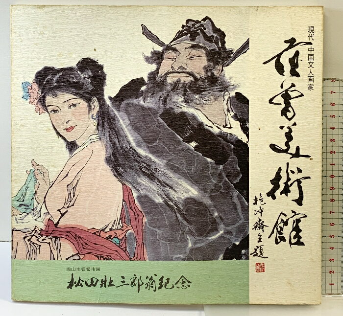 Art Museum - 【中古】【図録】『范曽美術館 』現代中国文人画家 范曽 岡山市名誉市民松田壮三郎翁記念1983年