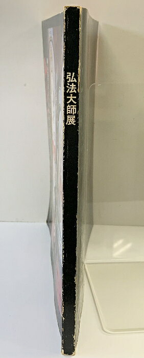 リサイクルストアあかつきの【中古】【図録】弘法大師展 御入定千五百五十年御遠忌記念 高野山金剛峯寺 昭和58年｜アングル2