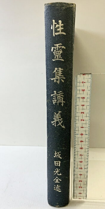 樂天商城 - 【中古】性霊集講義 坂田光全述 発行：高野山時報社 著：坂田光全 昭和17年