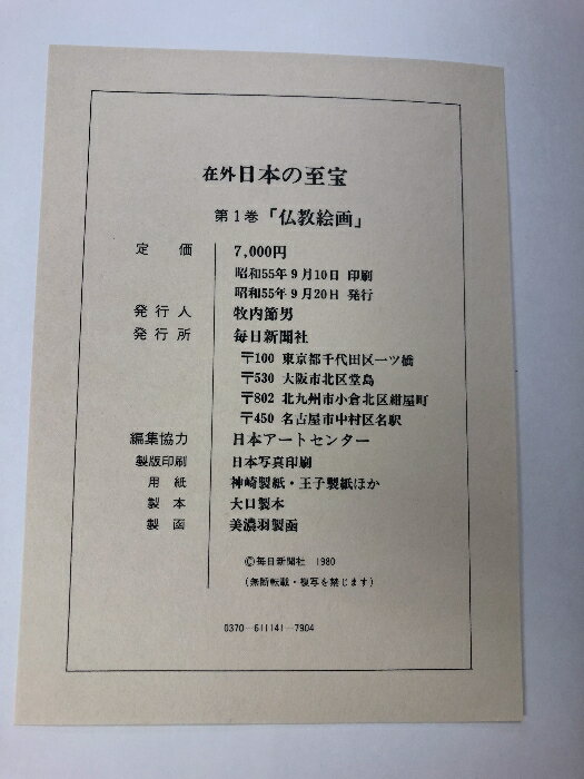 【中古】在外 日本の至宝 全10巻 セット 別冊付き 毎日新聞社 仏教絵画 絵巻物 水...
