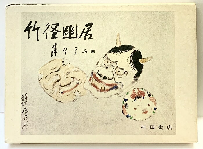 【中古】【図録】『竹径幽霊居』 藤原孚石 村田書店 昭和56年