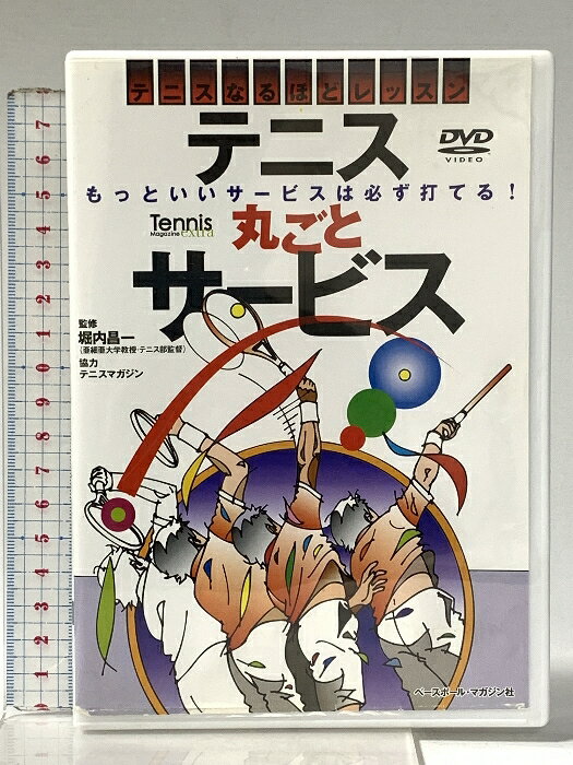 【中古】テニス丸ごとサービス ベースボール・マガジン社 堀内昌一 「DVD」