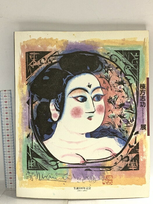 楽天市場】絵 棟方志功の通販