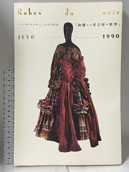 【中古】図録 「絢爛たる夜会服の世界」Robes du soir 1850-1990 パリ・オートクチュールの150年 1994 京都市美術館　SKU06B-260323009010001-000　jan　コンディション中古 - 可　コンディション説明スレ、ヨレ、ヤケ、シミ、があります。本を読むことに支障はございません。※注意事項※■商品・状態はコンディションガイドラインに基づき、判断・出品されております。■付録等の付属品がある商品の場合、記載されていない物は『付属なし』とご理解下さい。※ ポイント消化 にご利用ください。　送料ゆうメール　商品説明【当店の商品詳細・付属品や状態はコンディション説明でご確認ください。こちらに記載がある場合は書籍本体・内容の説明や元の付属品の説明であり、当店の商品とは異なる場合があります。参考としてご覧ください。】　※※※※注意事項※※※※・配送方法は当店指定のものとなります。変更希望の場合は別途追加送料を頂戴します。・送料無料の商品については、当社指定方法のみ無料となります。・商品画像へ、表紙についているステッカーや帯等が映っている場合がありますが、中古品の為付属しない場合がございます。・写真内にある本・DVD・CDなど商品以外のメジャーやライター等のサイズ比較に使用した物、カゴやブックエンド等撮影時に使用した物は付属致しません。コンディション対応表新品未開封又は未使用ほぼ新品新品だがやや汚れがある非常に良い使用されているが非常にきれい良い使用感があるが通読に問題がない可使用感や劣化がある場合がある書き込みがある場合がある付属品欠品している場合がある難あり強い使用感や劣化がある場合がある強い書き込みがある場合がある付属品欠品している場合がある