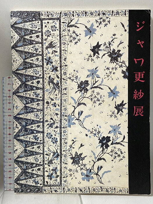 【中古】図録 ジャワ更紗展 1988 神戸市スポーツ教育公社 神戸市立博物館