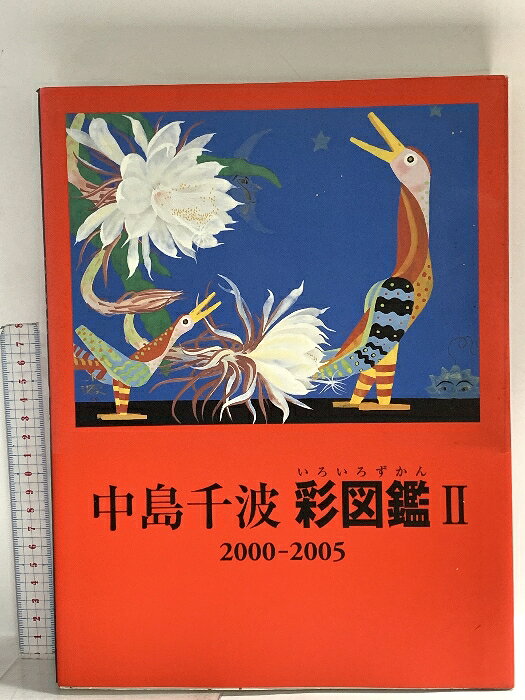 【中古】図録 中島千波 彩図鑑2 2005 求龍堂　SKUDAS-260323014014001-000　jan　コンディション中古 - 可　コンディション説明スレ、ヨレ、ヤケ、シミ、傷み、があります。本を読むことに支障はございません。※注意事項※■商品・状態はコンディションガイドラインに基づき、判断・出品されております。■付録等の付属品がある商品の場合、記載されていない物は『付属なし』とご理解下さい。※ ポイント消化 にご利用ください。　送料ゆうメール　商品説明【当店の商品詳細・付属品や状態はコンディション説明でご確認ください。こちらに記載がある場合は書籍本体・内容の説明や元の付属品の説明であり、当店の商品とは異なる場合があります。参考としてご覧ください。】　※※※※注意事項※※※※・配送方法は当店指定のものとなります。変更希望の場合は別途追加送料を頂戴します。・送料無料の商品については、当社指定方法のみ無料となります。・商品画像へ、表紙についているステッカーや帯等が映っている場合がありますが、中古品の為付属しない場合がございます。・写真内にある本・DVD・CDなど商品以外のメジャーやライター等のサイズ比較に使用した物、カゴやブックエンド等撮影時に使用した物は付属致しません。コンディション対応表新品未開封又は未使用ほぼ新品新品だがやや汚れがある非常に良い使用されているが非常にきれい良い使用感があるが通読に問題がない可使用感や劣化がある場合がある書き込みがある場合がある付属品欠品している場合がある難あり強い使用感や劣化がある場合がある強い書き込みがある場合がある付属品欠品している場合がある